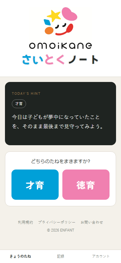 きょうのたねタブ。才育・徳育のどちらのたねをまくか選ぶ画面