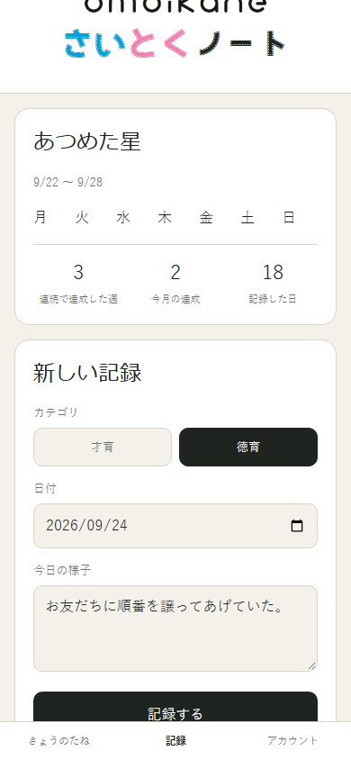 記録タブの新しい記録フォーム。カテゴリ・日付・今日の様子を入力する
