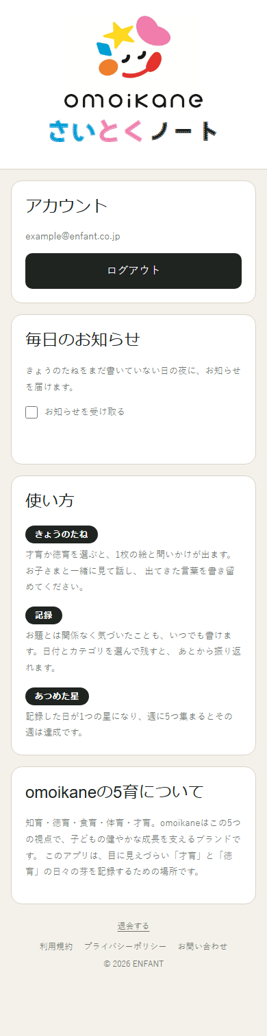 ログイン後のアカウント画面。お知らせ設定、使い方、5育について、退会リンク